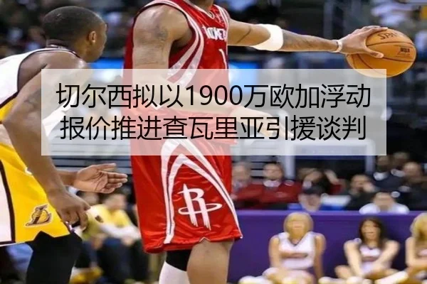 切尔西拟以1900万欧加浮动报价推进查瓦里亚引援谈判